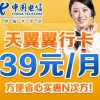 深圳電信電翼“翼行卡”39元長途、市話只要1角錢，漫游只要2角錢，全國接聽免費