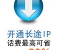 電信IP電話和其它公司的IP業(yè)務(wù)有什么區(qū)別，企業(yè)用戶應(yīng)該如何選擇IP電話供應(yīng)商